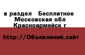  в раздел : Бесплатное . Московская обл.,Красноармейск г.